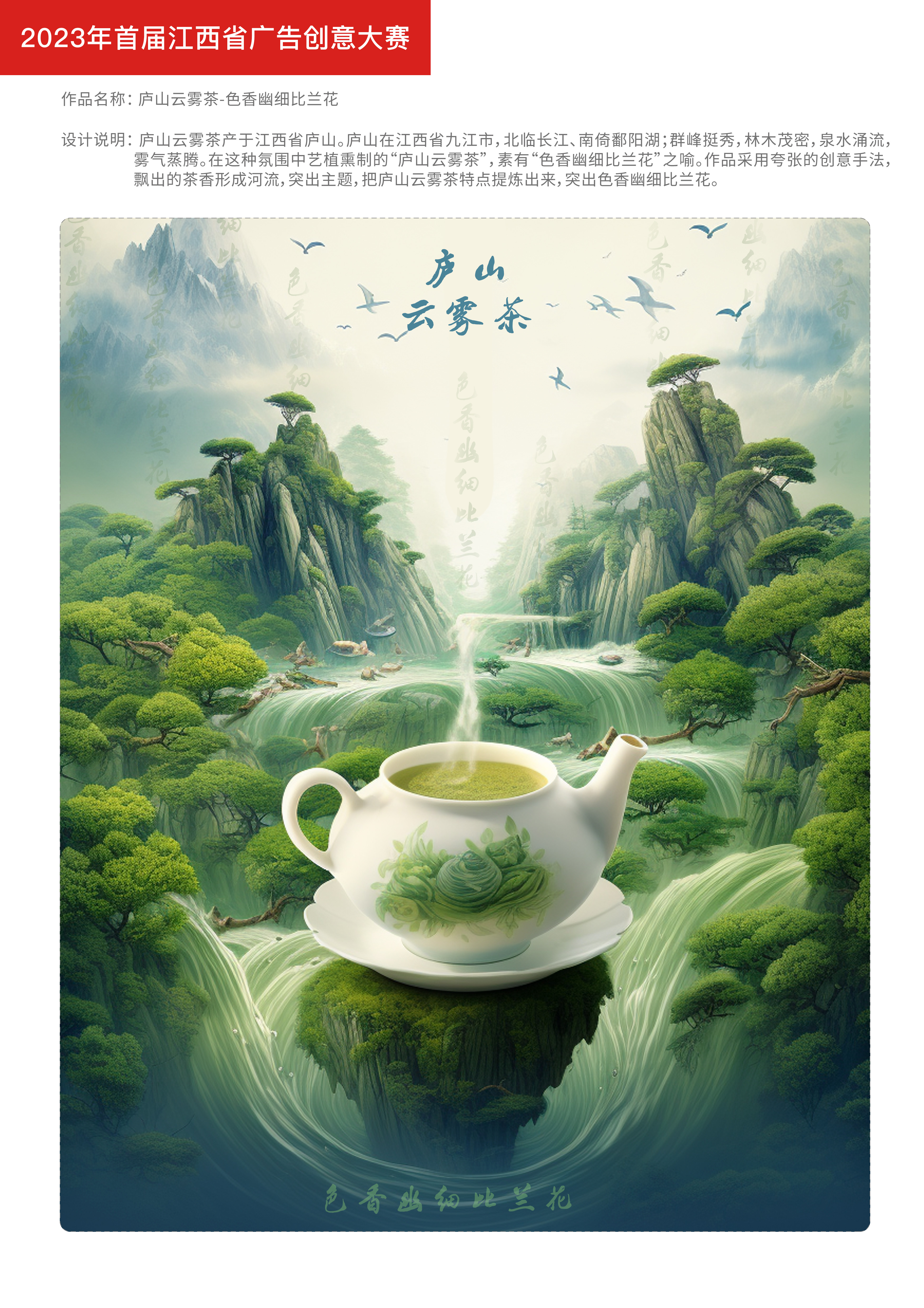 商业类三等奖作品：《庐山云雾茶-色香幽细比兰花》