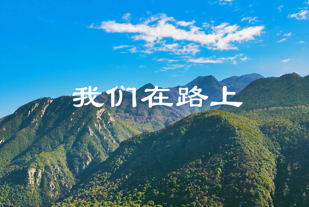 商业类优秀奖作品：《我们在路上》
