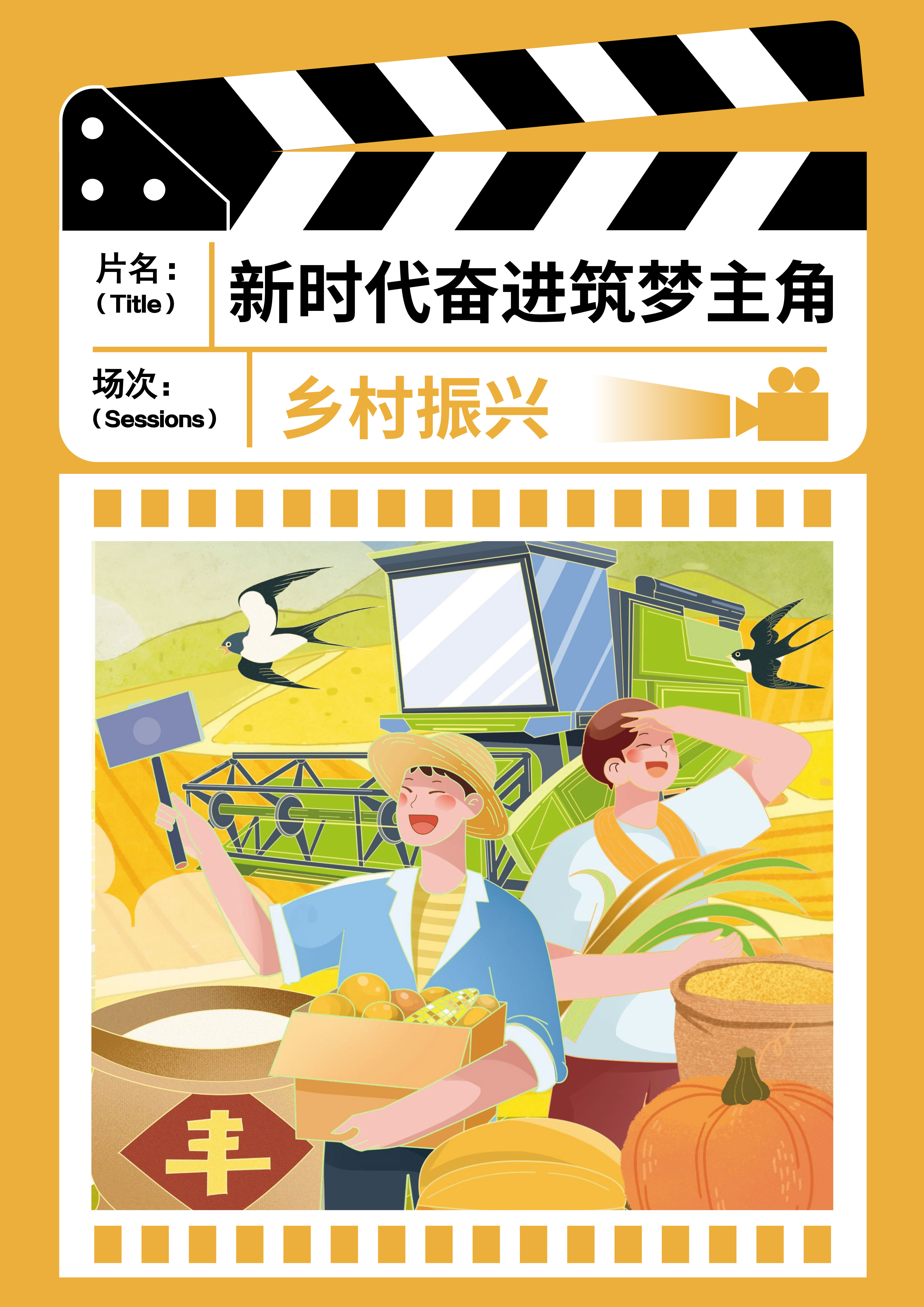 公益类优秀奖作品：《新时代奋进逐梦主角》