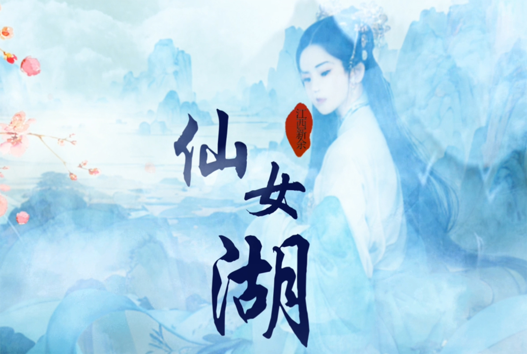 商业类二等奖作品：《仙女湖宣传片》