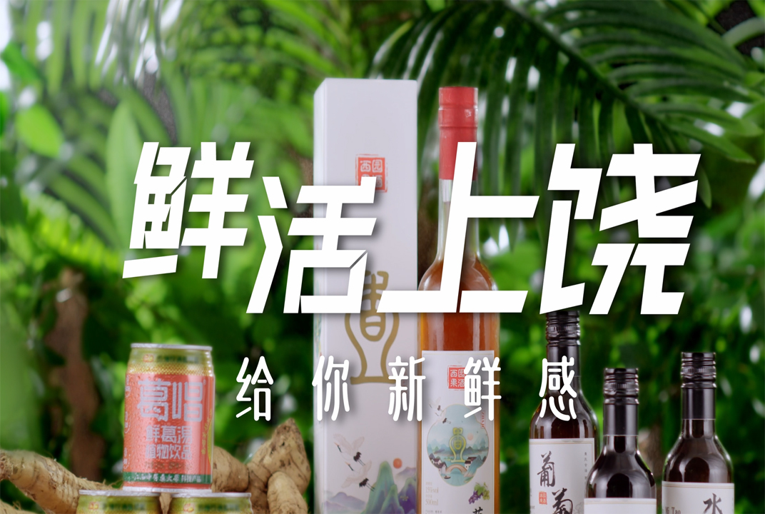 商业类二等奖作品：《鲜活上饶》