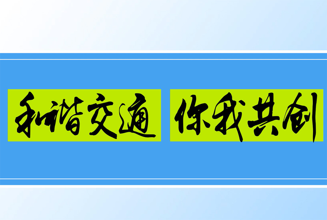 公益类优秀奖作品：《安全出行》
