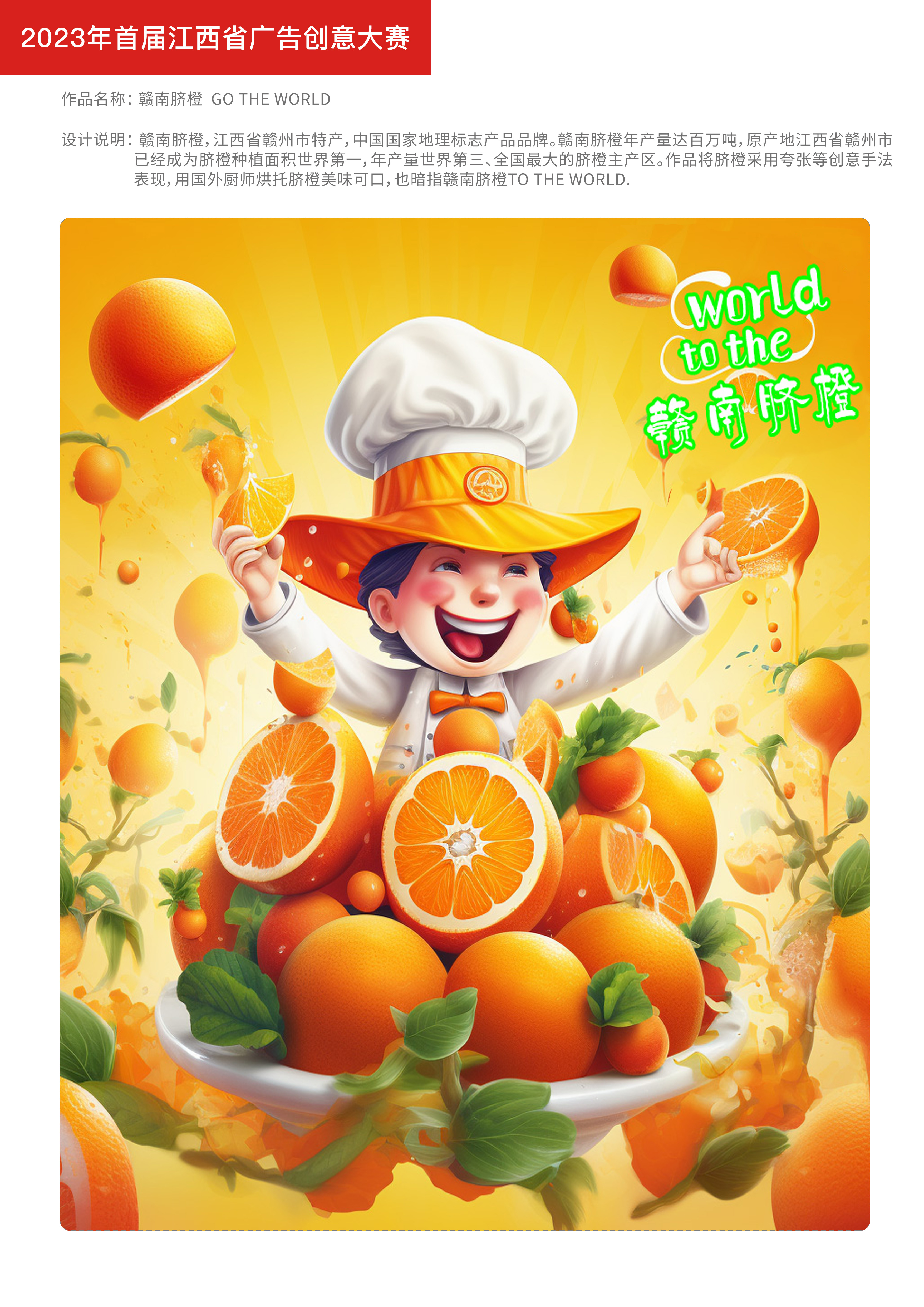 商业类优秀奖作品：《赣南脐橙to the world》